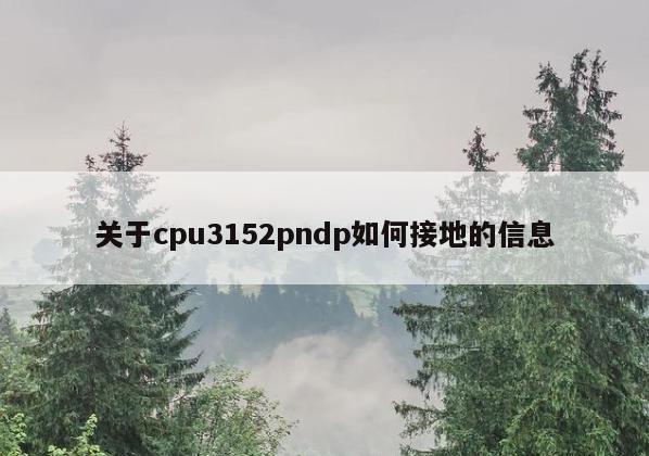 关于cpu3152pndp如何接地的信息