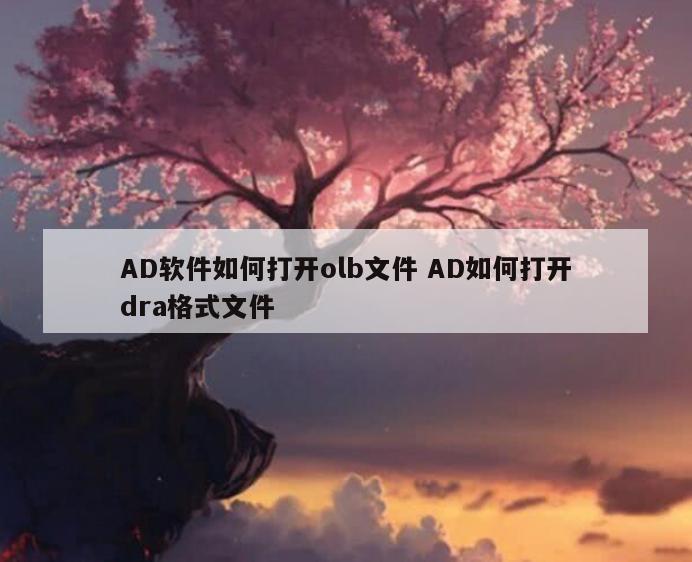 AD软件如何打开olb文件 AD如何打开dra格式文件