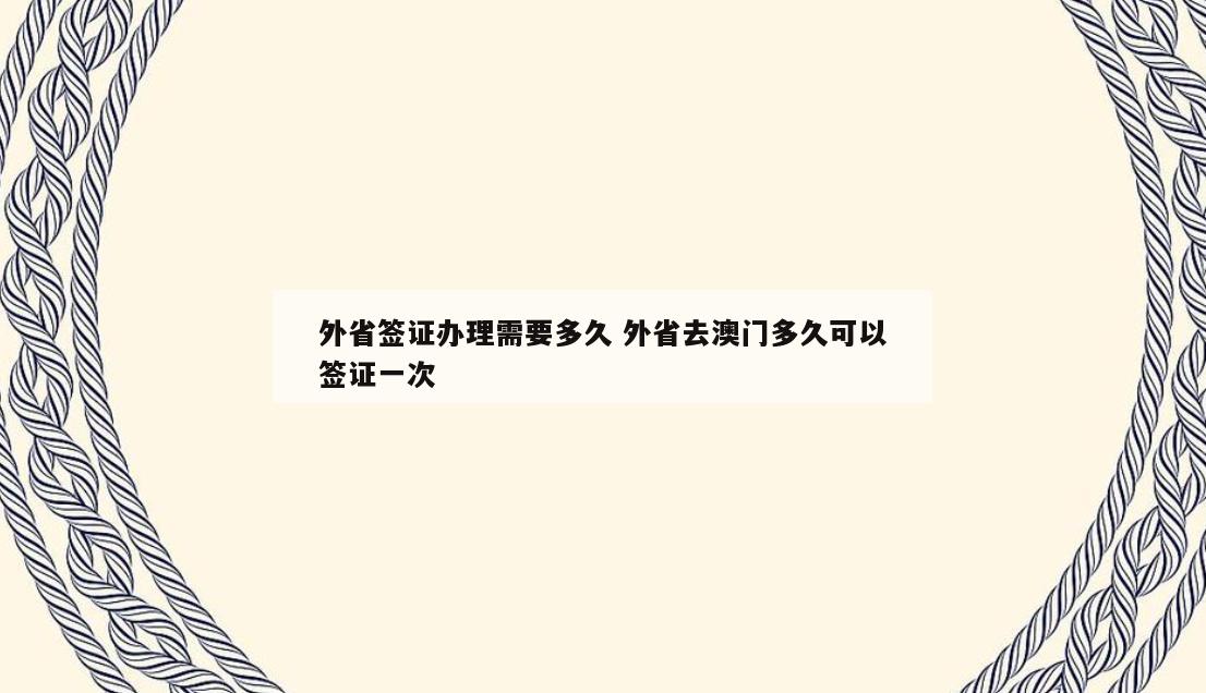 外省签证办理需要多久 外省去澳门多久可以签证一次