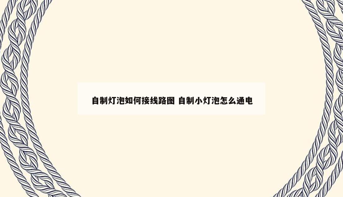 自制灯泡如何接线路图 自制小灯泡怎么通电