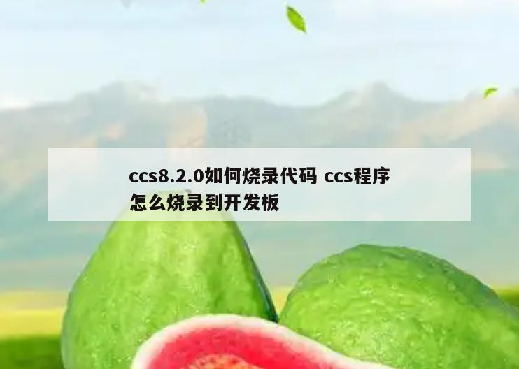 ccs8.2.0如何烧录代码 ccs程序怎么烧录到开发板