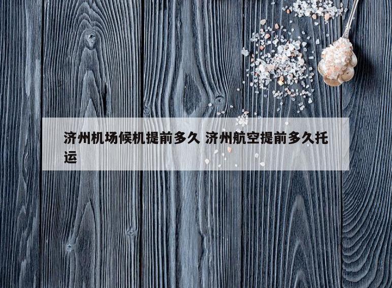 济州机场候机提前多久 济州航空提前多久托运