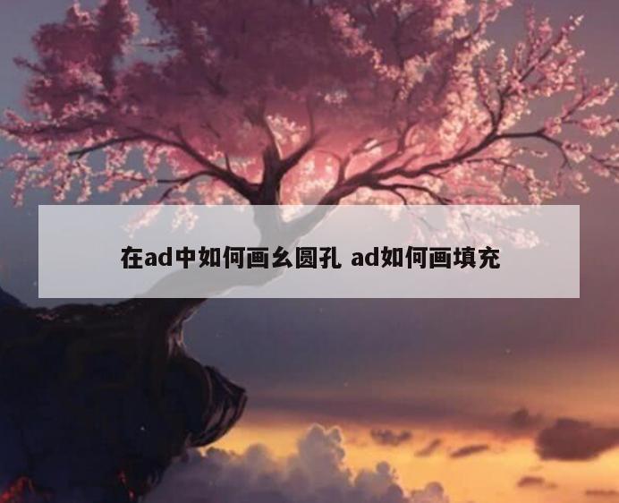 在ad中如何画幺圆孔 ad如何画填充