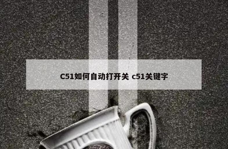 C51如何自动打开关 c51关键字