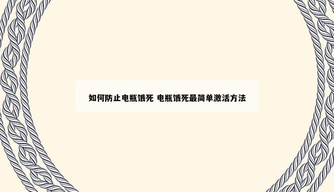 如何防止电瓶饿死 电瓶饿死最简单激活方法