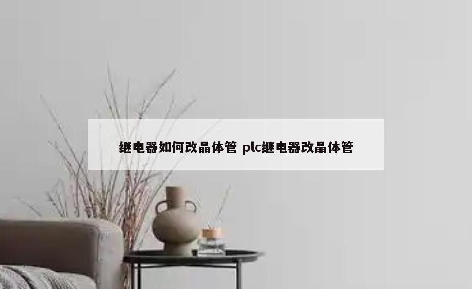 继电器如何改晶体管 plc继电器改晶体管