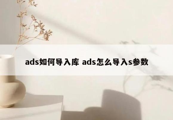 ads如何导入库 ads怎么导入s参数