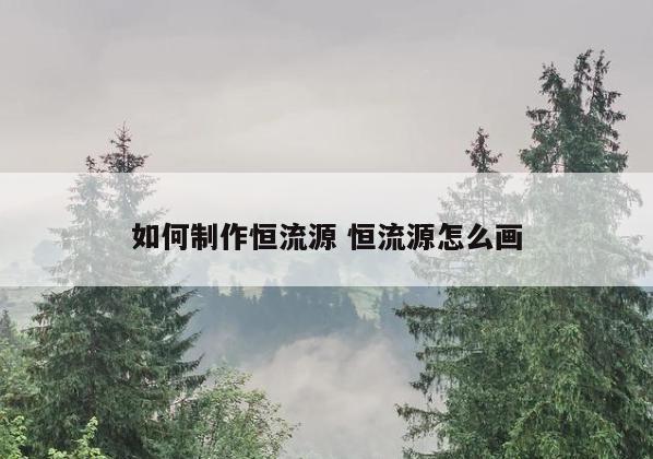 如何制作恒流源 恒流源怎么画