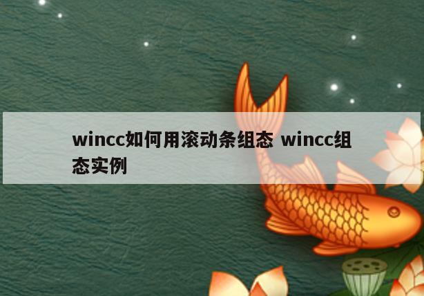 wincc如何用滚动条组态 wincc组态实例