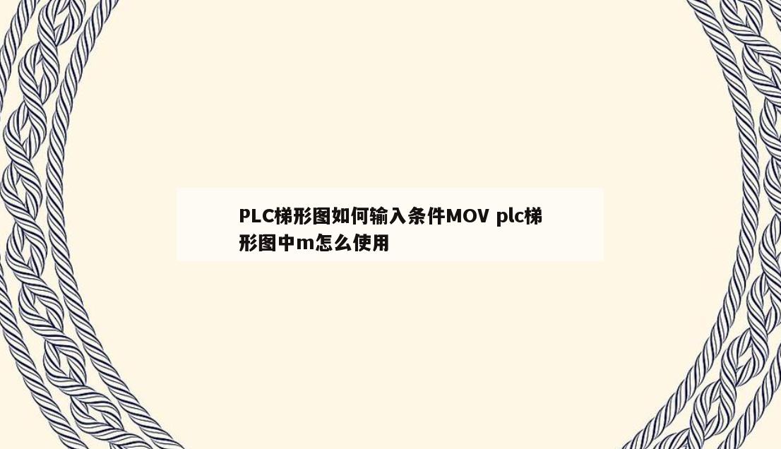 PLC梯形图如何输入条件MOV plc梯形图中m怎么使用