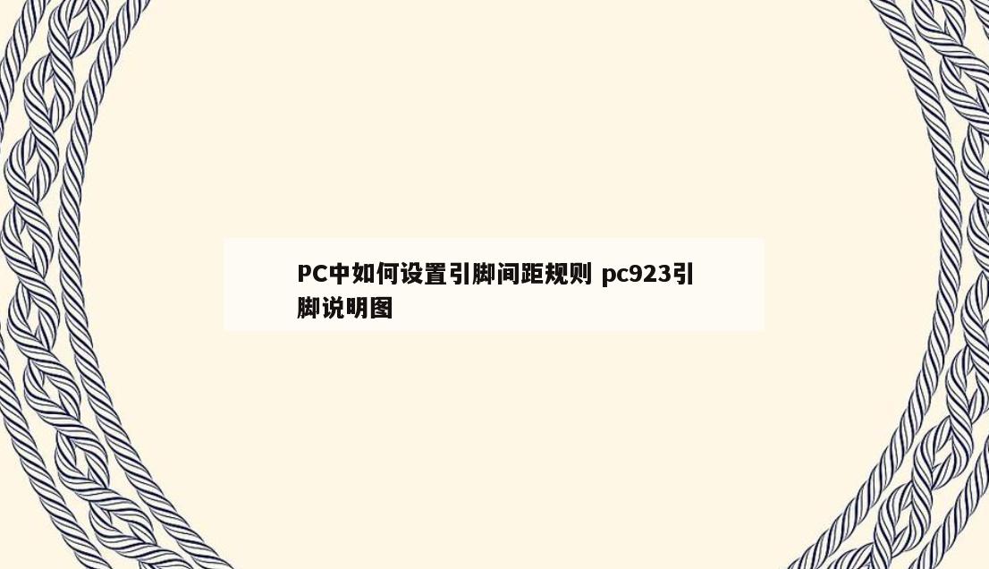 PC中如何设置引脚间距规则 pc923引脚说明图