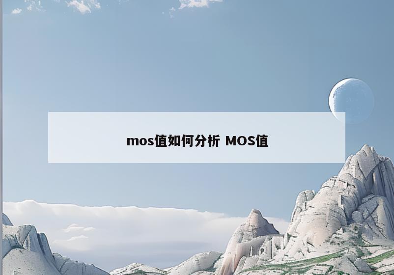 mos值如何分析 MOS值