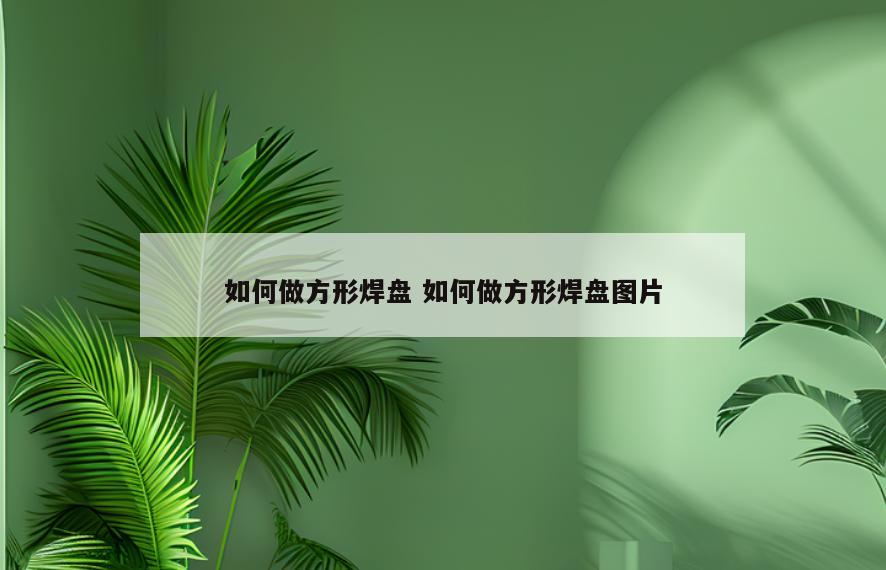 如何做方形焊盘 如何做方形焊盘图片