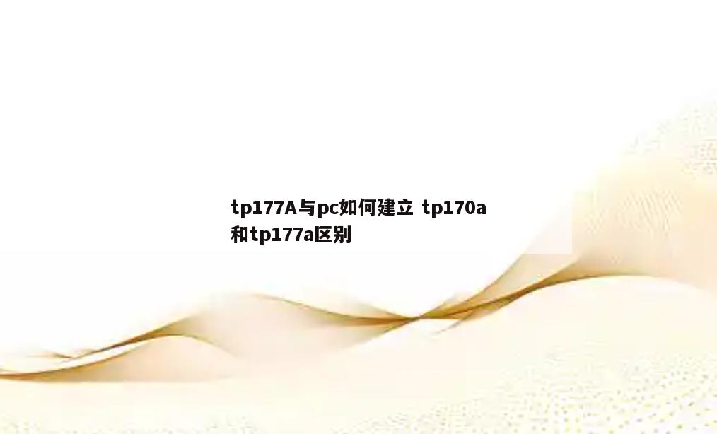 tp177A与pc如何建立 tp170a和tp177a区别