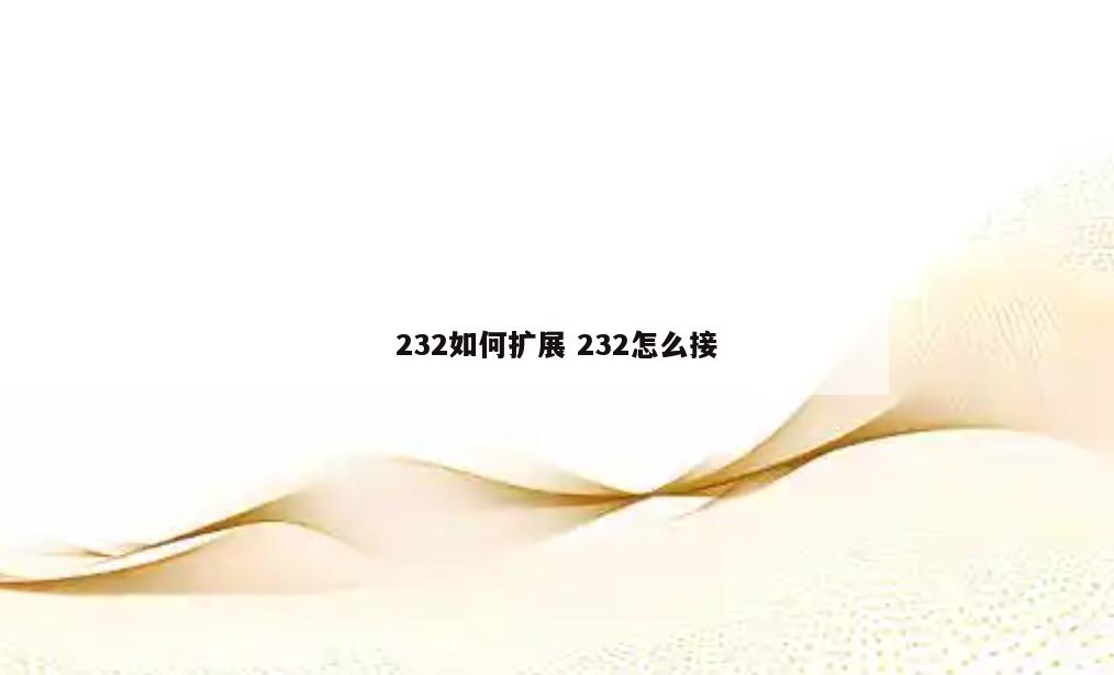 232如何扩展 232怎么接