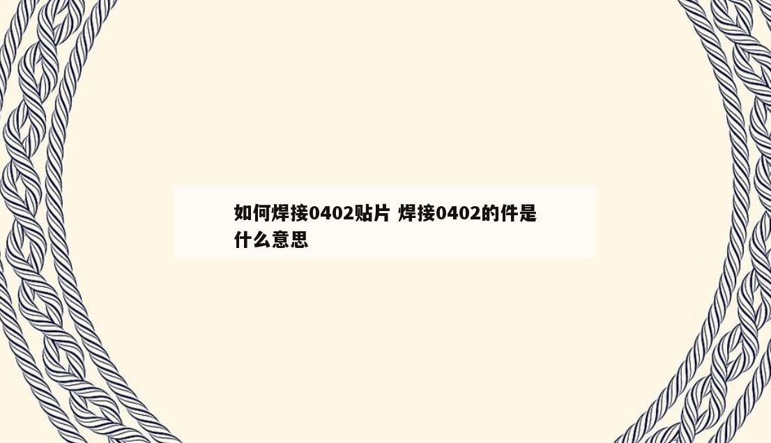 如何焊接0402贴片 焊接0402的件是什么意思