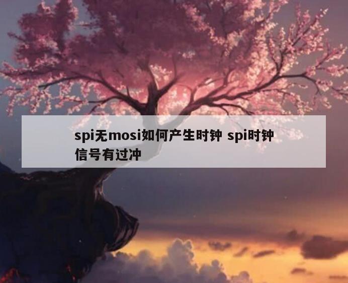 spi无mosi如何产生时钟 spi时钟信号有过冲