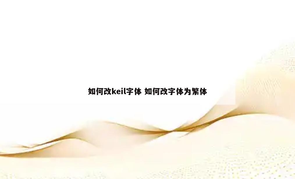 如何改keil字体 如何改字体为繁体