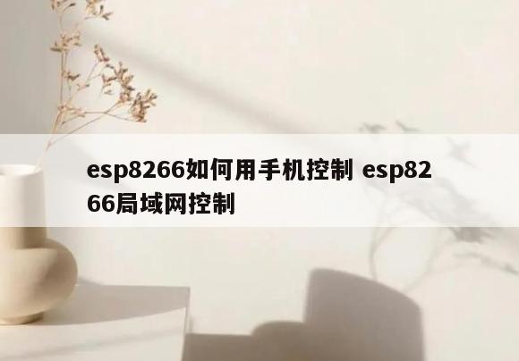 esp8266如何用手机控制 esp8266局域网控制