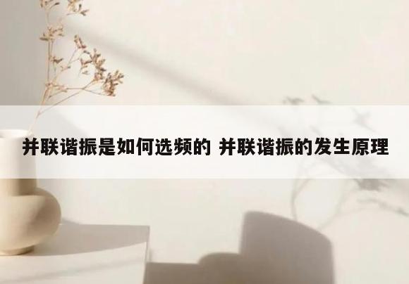 并联谐振是如何选频的 并联谐振的发生原理