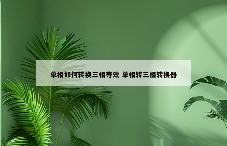 单相如何转换三相等效 单相转三相转换器