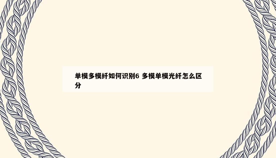 单模多模纤如何识别6 多模单模光纤怎么区分