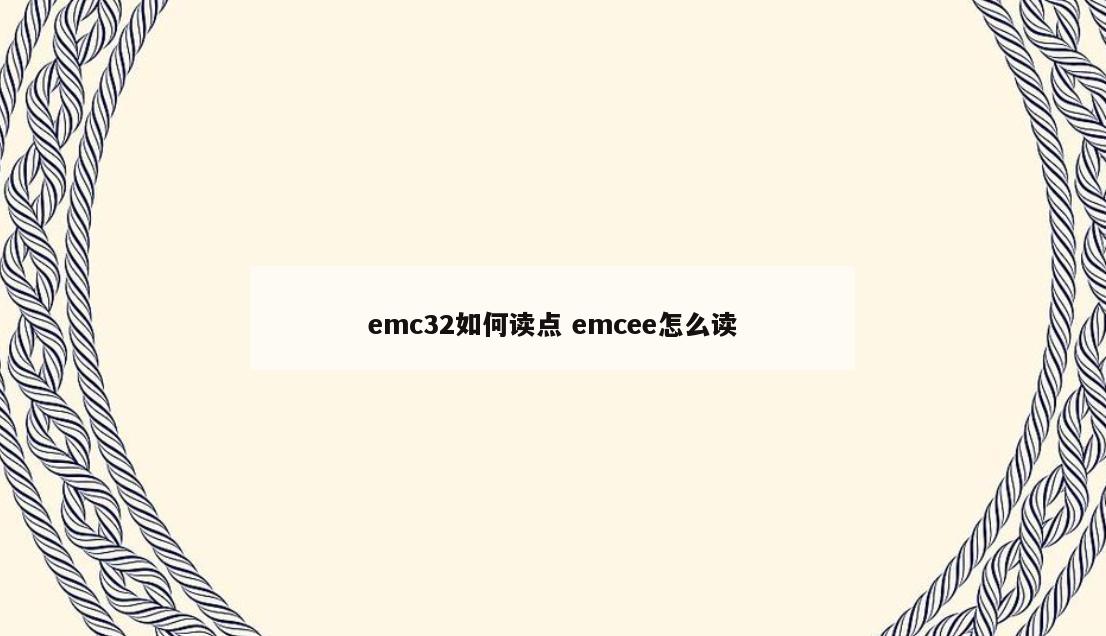 emc32如何读点 emcee怎么读