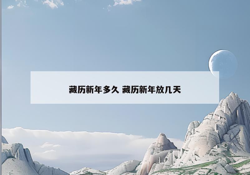 藏历新年多久 藏历新年放几天