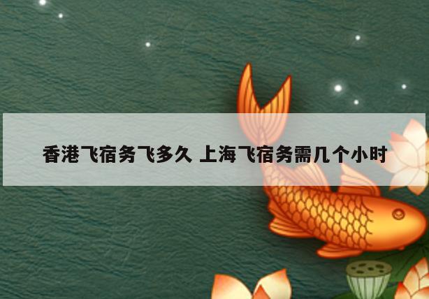 香港飞宿务飞多久 上海飞宿务需几个小时