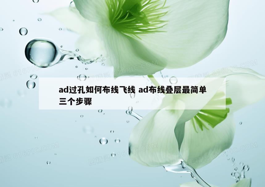 ad过孔如何布线飞线 ad布线叠层最简单三个步骤