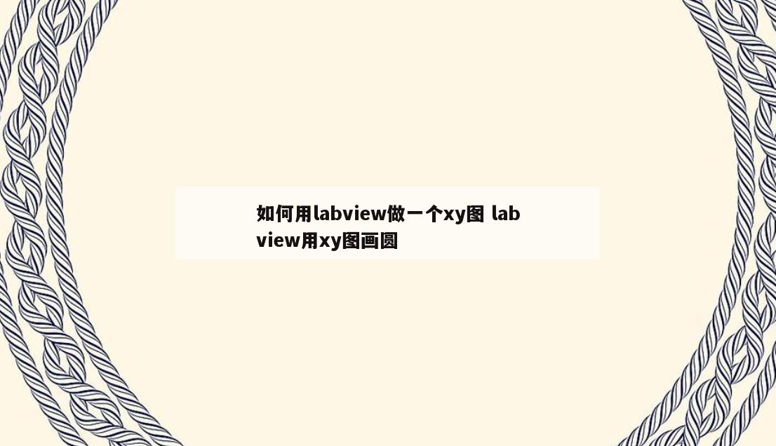 如何用labview做一个xy图 labview用xy图画圆