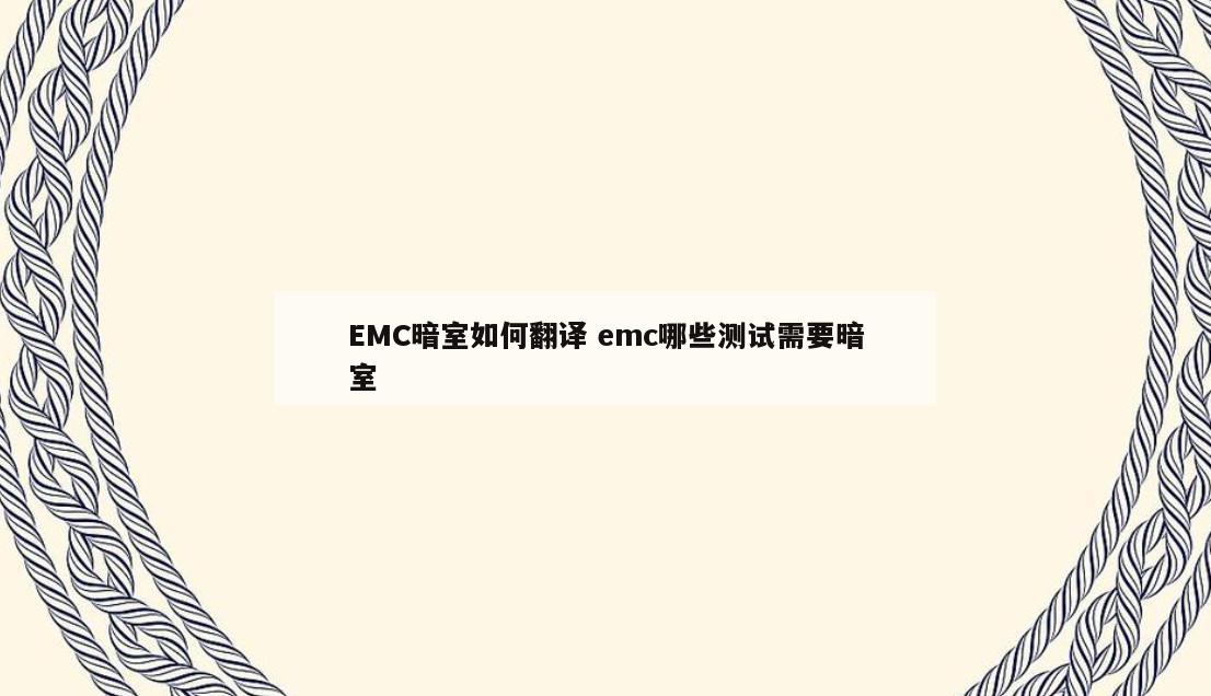 EMC暗室如何翻译 emc哪些测试需要暗室