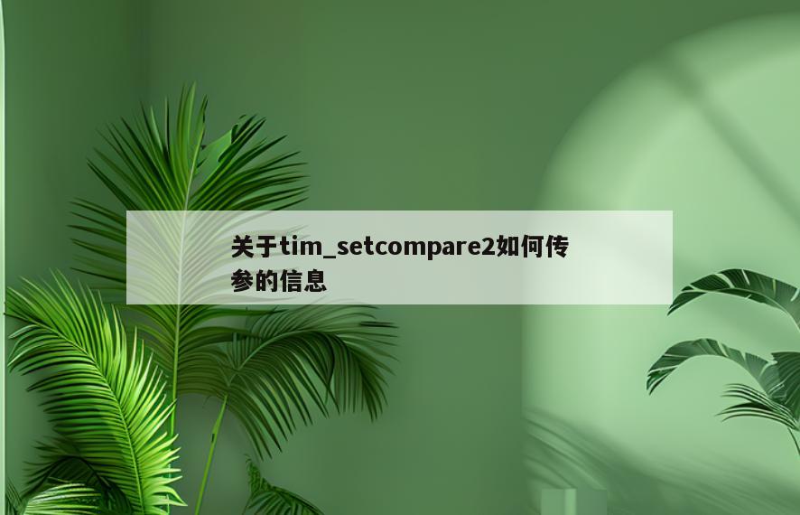 关于tim_setcompare2如何传参的信息