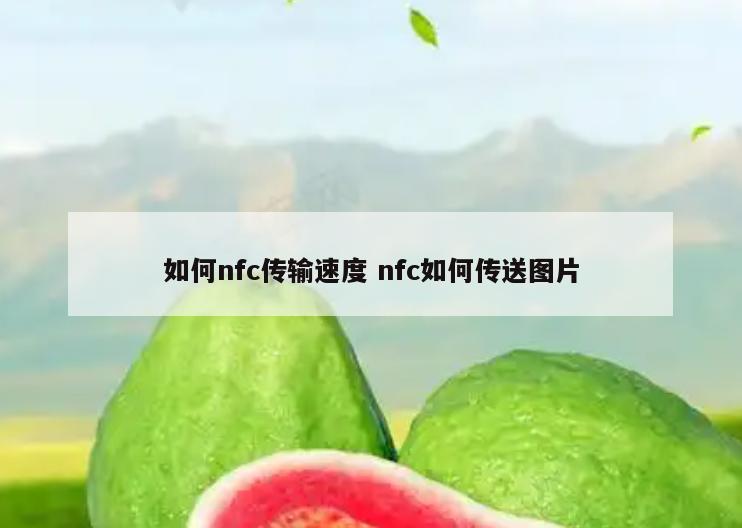 如何nfc传输速度 nfc如何传送图片