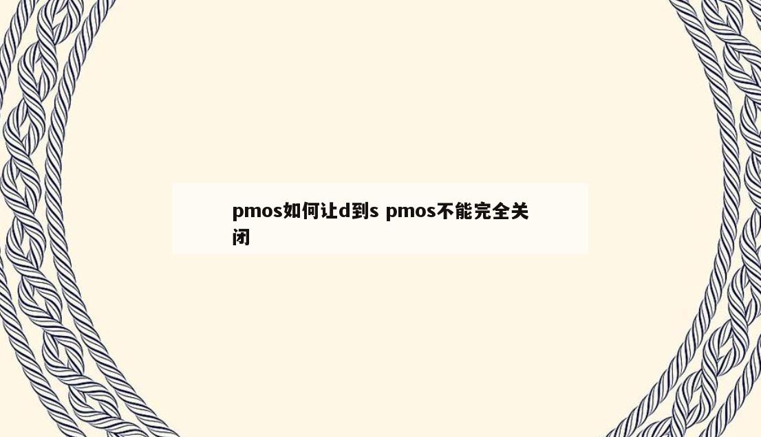 pmos如何让d到s pmos不能完全关闭