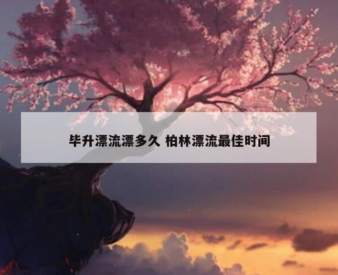 毕升漂流漂多久 柏林漂流最佳时间