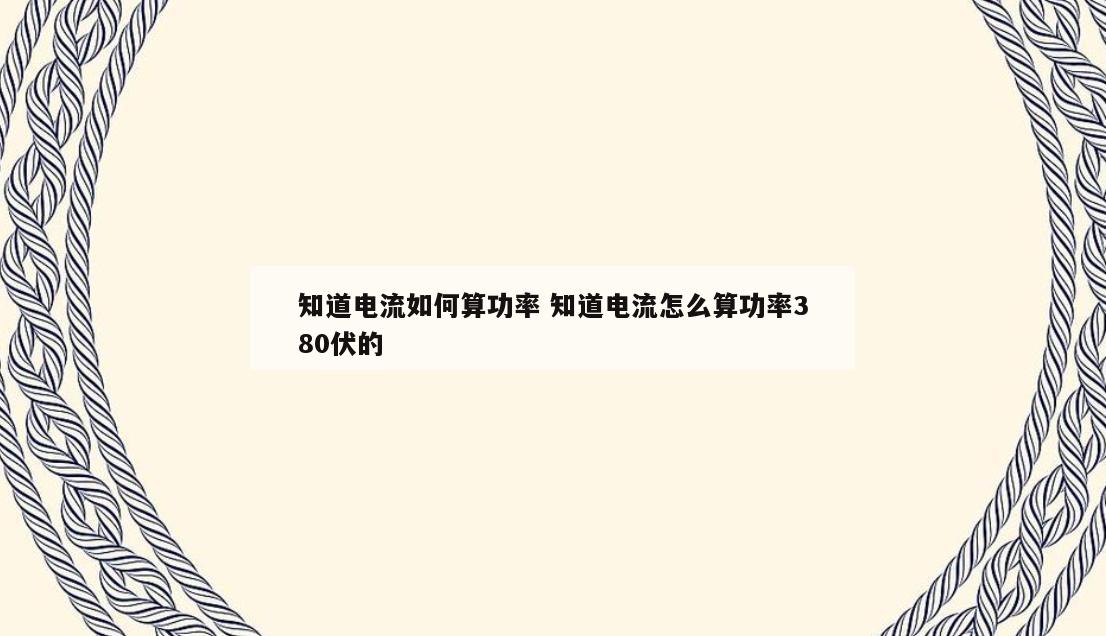 知道电流如何算功率 知道电流怎么算功率380伏的