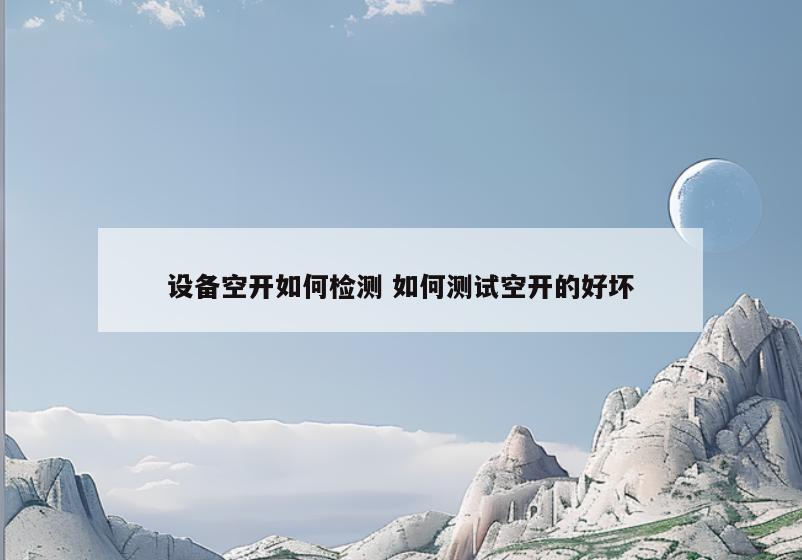设备空开如何检测 如何测试空开的好坏