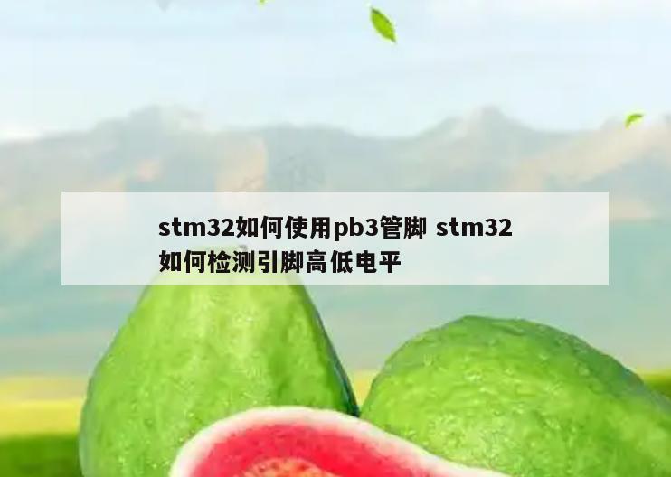 stm32如何使用pb3管脚 stm32如何检测引脚高低电平
