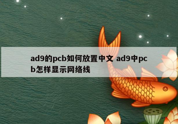 ad9的pcb如何放置中文 ad9中pcb怎样显示网络线
