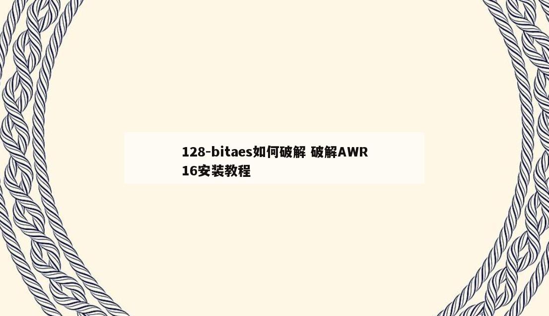 128-bitaes如何破解 破解AWR16安装教程