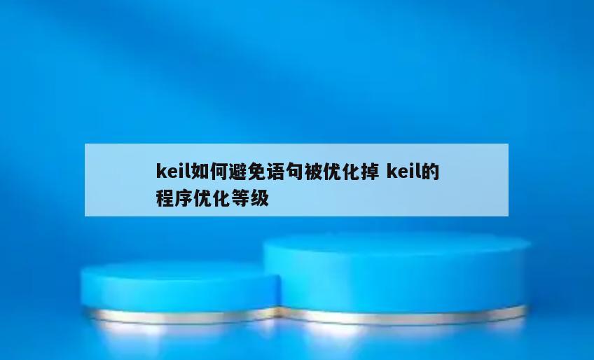 keil如何避免语句被优化掉 keil的程序优化等级
