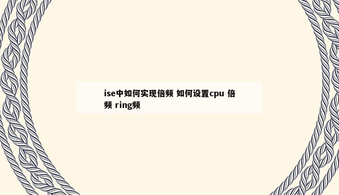 ise中如何实现倍频 如何设置cpu 倍频 ring频