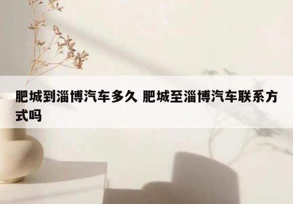 肥城到淄博汽车多久 肥城至淄博汽车联系方式吗