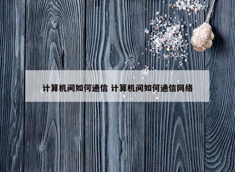 计算机间如何通信 计算机间如何通信网络