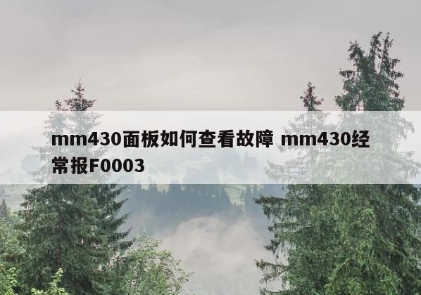 mm430面板如何查看故障 mm430经常报F0003