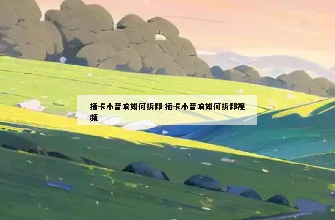 插卡小音响如何拆卸 插卡小音响如何拆卸视频