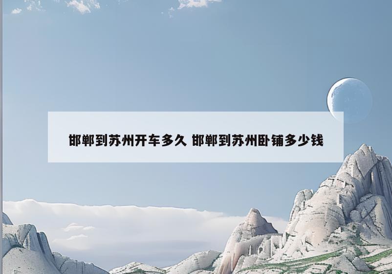 邯郸到苏州开车多久 邯郸到苏州卧铺多少钱