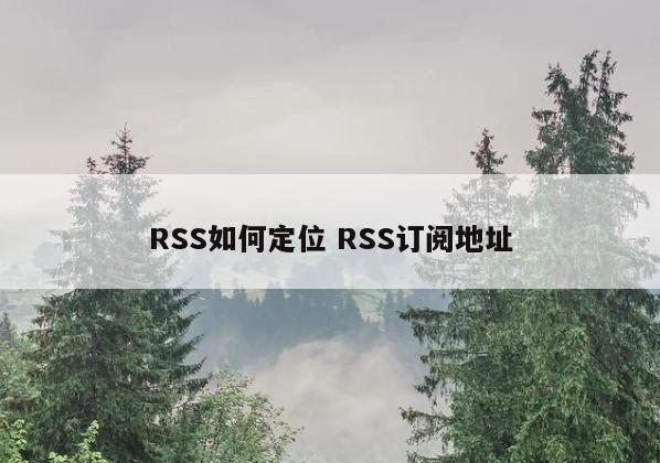 RSS如何定位 RSS订阅地址