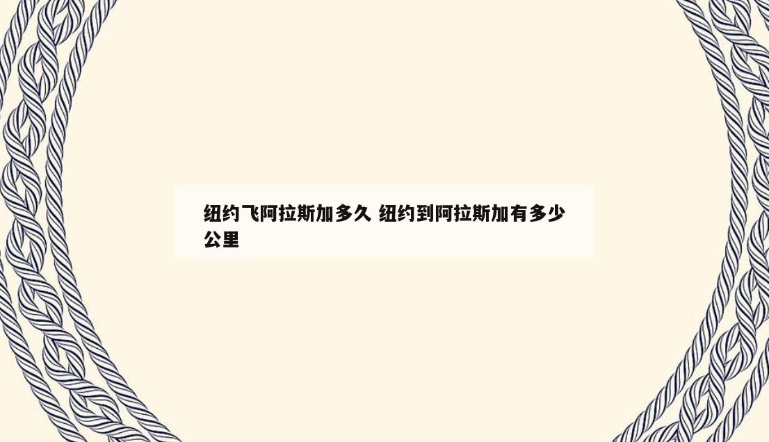 纽约飞阿拉斯加多久 纽约到阿拉斯加有多少公里